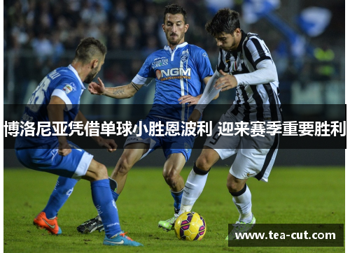 博洛尼亚凭借单球小胜恩波利 迎来赛季重要胜利