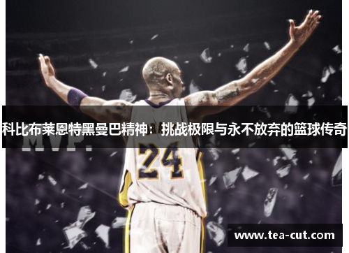 科比布莱恩特黑曼巴精神：挑战极限与永不放弃的篮球传奇