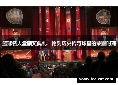 篮球名人堂颁奖典礼：铭刻历史传奇球星的荣耀时刻