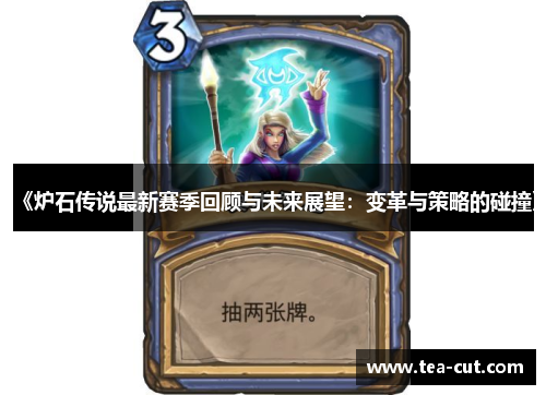 《炉石传说最新赛季回顾与未来展望：变革与策略的碰撞》