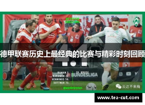 德甲联赛历史上最经典的比赛与精彩时刻回顾