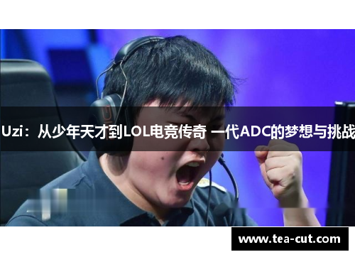 Uzi：从少年天才到LOL电竞传奇 一代ADC的梦想与挑战