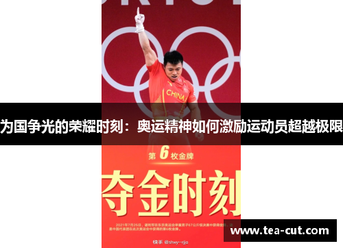 为国争光的荣耀时刻：奥运精神如何激励运动员超越极限
