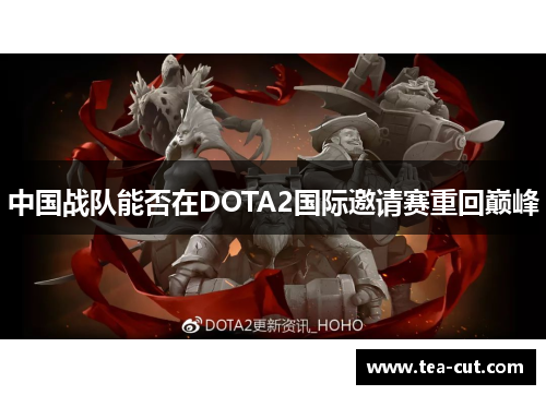 中国战队能否在DOTA2国际邀请赛重回巅峰