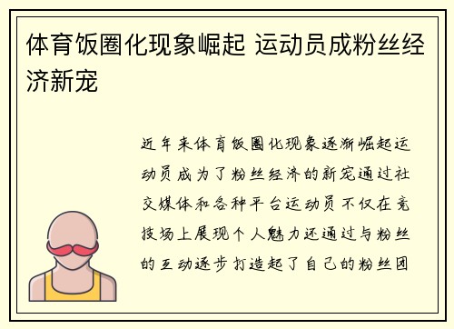 体育饭圈化现象崛起 运动员成粉丝经济新宠