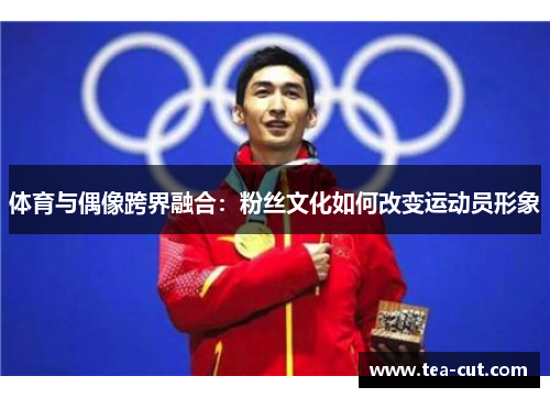 体育与偶像跨界融合：粉丝文化如何改变运动员形象