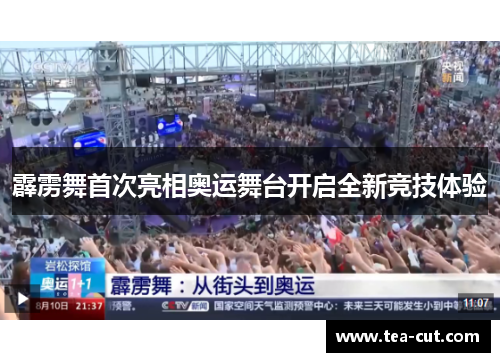 霹雳舞首次亮相奥运舞台开启全新竞技体验