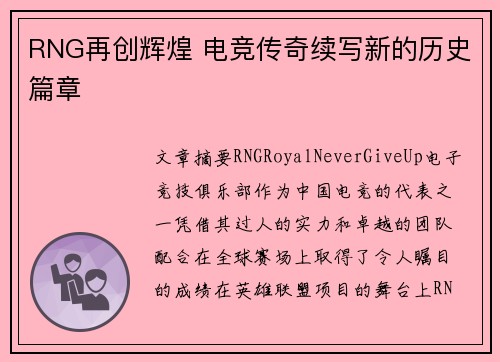 RNG再创辉煌 电竞传奇续写新的历史篇章