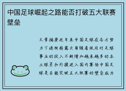 中国足球崛起之路能否打破五大联赛壁垒 中国足球崛起之路能否打破五大联赛壁垒