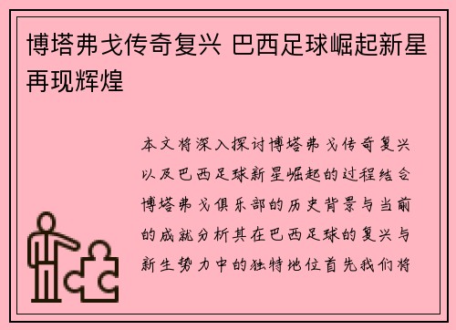 博塔弗戈传奇复兴 巴西足球崛起新星再现辉煌