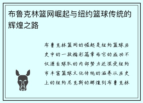 布鲁克林篮网崛起与纽约篮球传统的辉煌之路