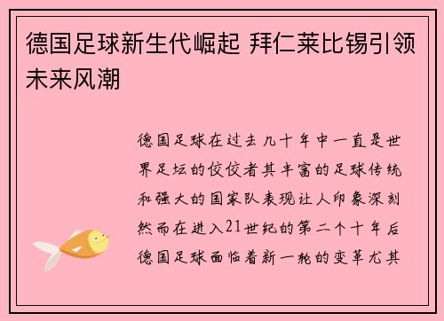 德国足球新生代崛起 拜仁莱比锡引领未来风潮