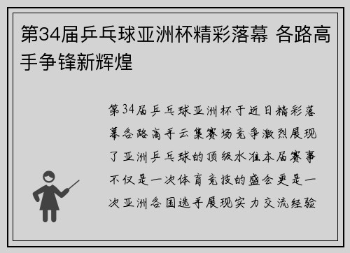 第34届乒乓球亚洲杯精彩落幕 各路高手争锋新辉煌