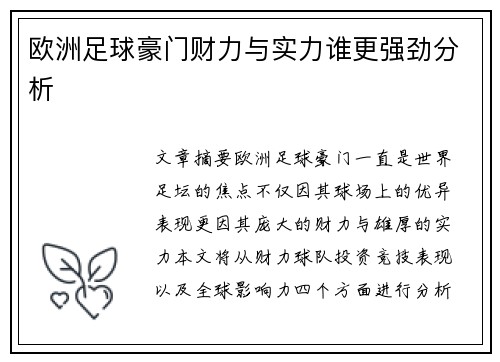 欧洲足球豪门财力与实力谁更强劲分析
