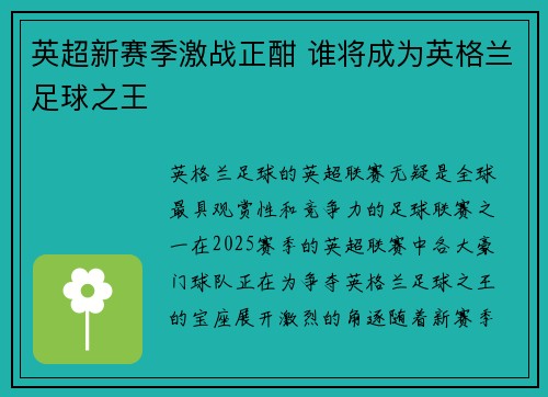 英超新赛季激战正酣 谁将成为英格兰足球之王