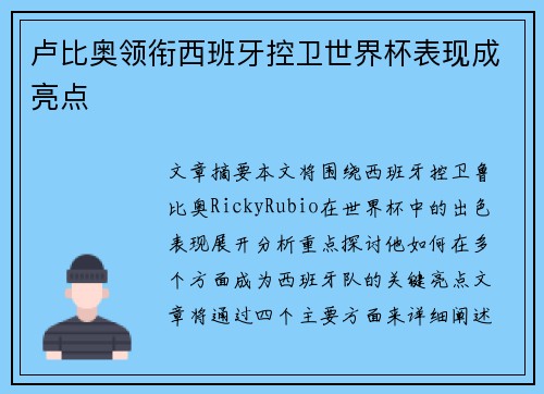 卢比奥领衔西班牙控卫世界杯表现成亮点