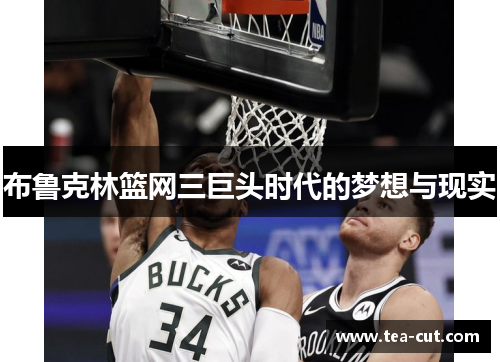 布鲁克林篮网三巨头时代的梦想与现实