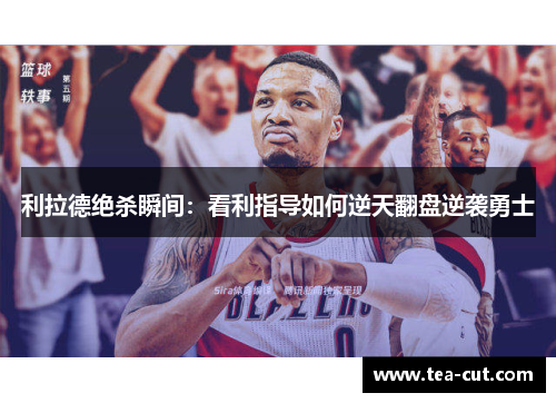 利拉德绝杀瞬间：看利指导如何逆天翻盘逆袭勇士