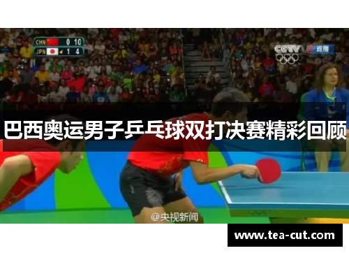 巴西奥运男子乒乓球双打决赛精彩回顾